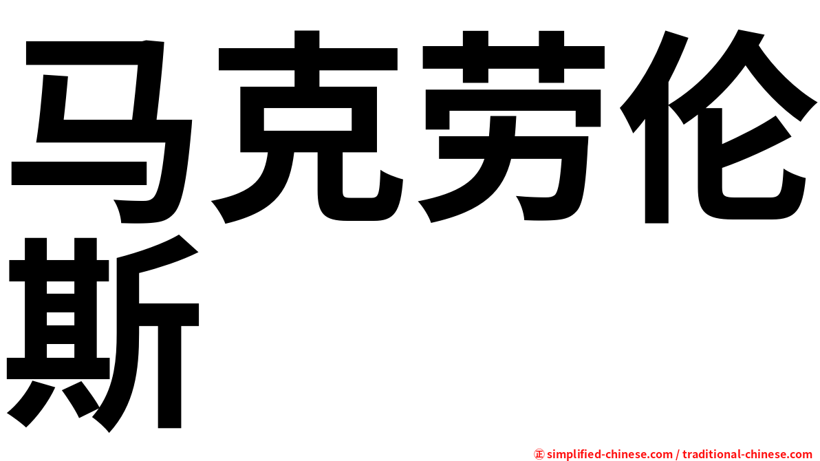 马克劳伦斯 